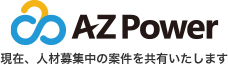 AZPowerの案件情報